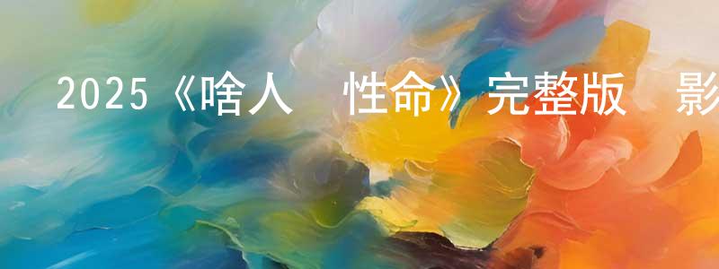 蔡溢楠的網絡影視資源,2025《啥人顧性命》完整版電影/在線觀看/百度云-美劇天堂